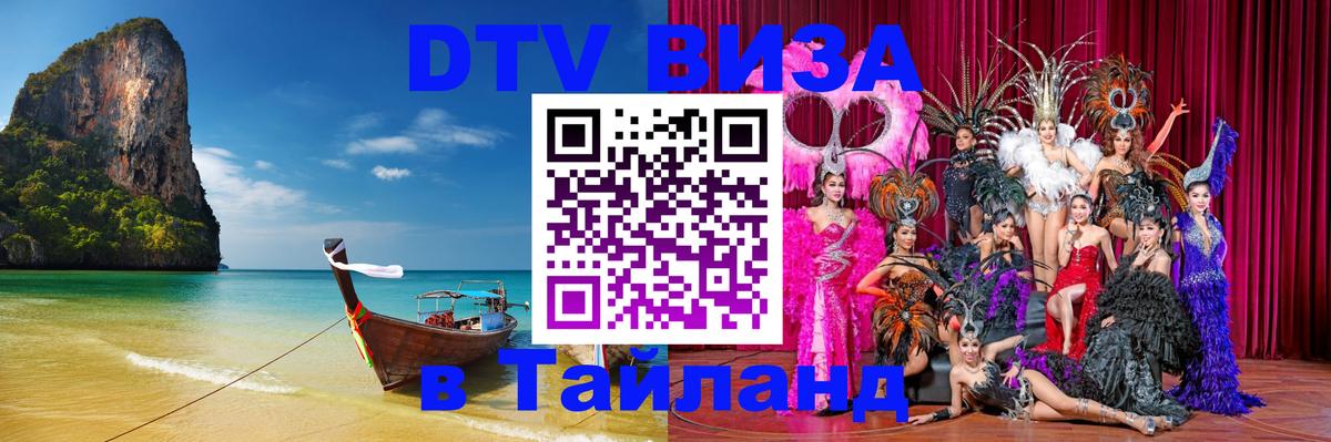 Оформить DTV визу в Тайланд 