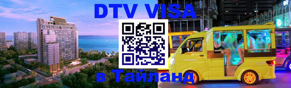 DTV Visa Thailand — прайс и условия, виза без дополнительных документов - 05.10.2025 