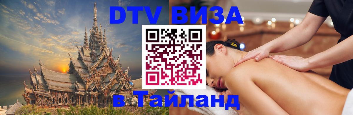 DTV Visa Thailand — прайс и условия, виза без дополнительных документов - Тольятти 